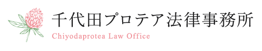 千代田プロテア法律事務所